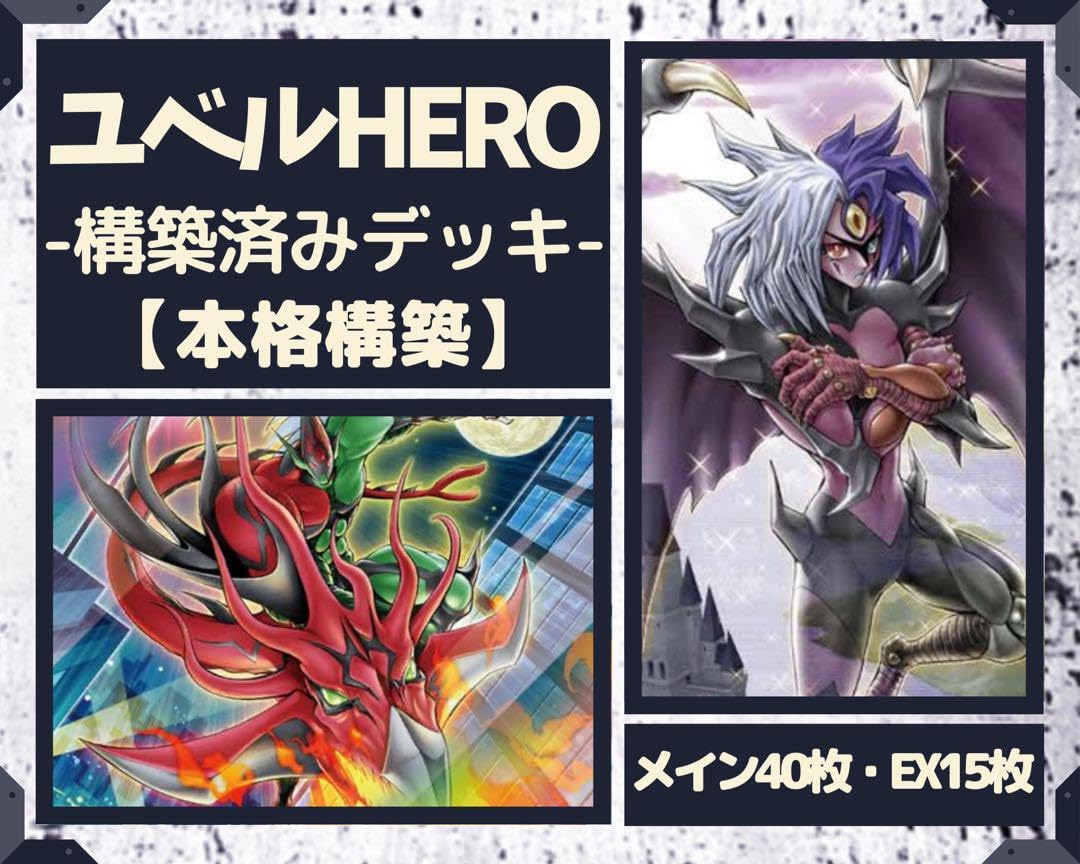 Amazon.co.jp: ユベルHERO 構築済みデッキ EX有り スリーブ 本格